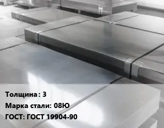Лист холоднокатаный 3 Сталь: 08Ю ГОСТ: ГОСТ 19904-90